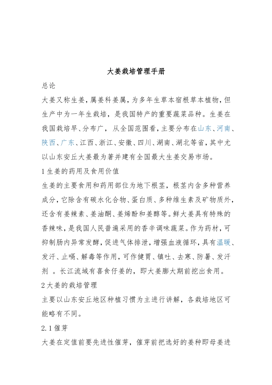 大姜栽培管理手册_第1页