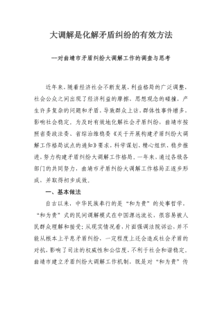 大调解是化解矛盾纠纷的有效方法