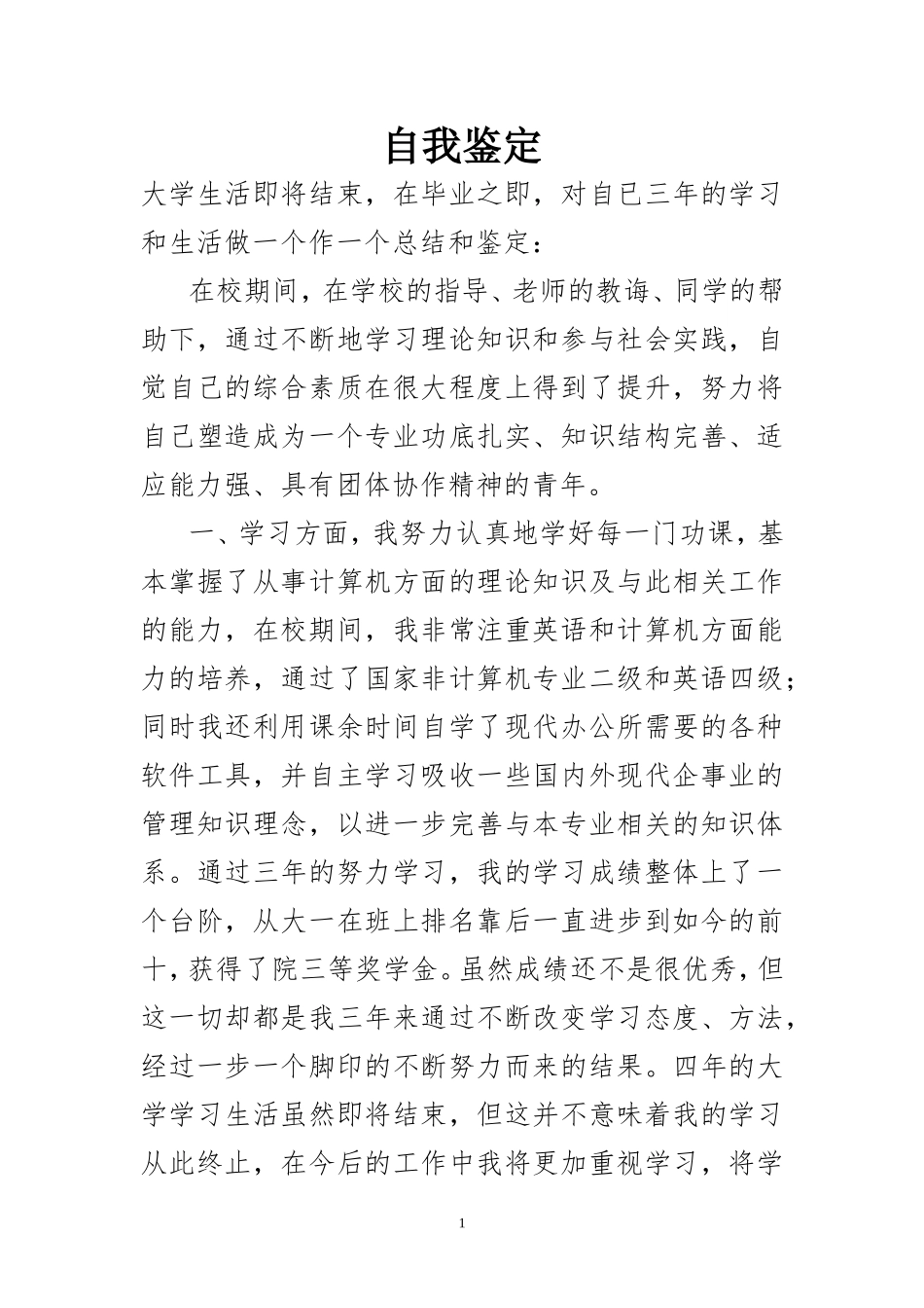 大学生大三在校自我鉴定_第1页