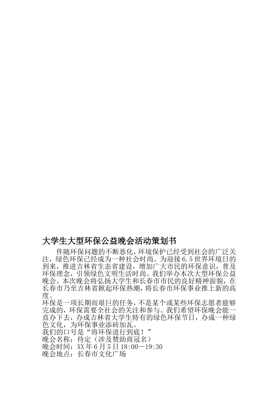 大学生大型环保公益晚会活动策划书-2019年范文_第1页