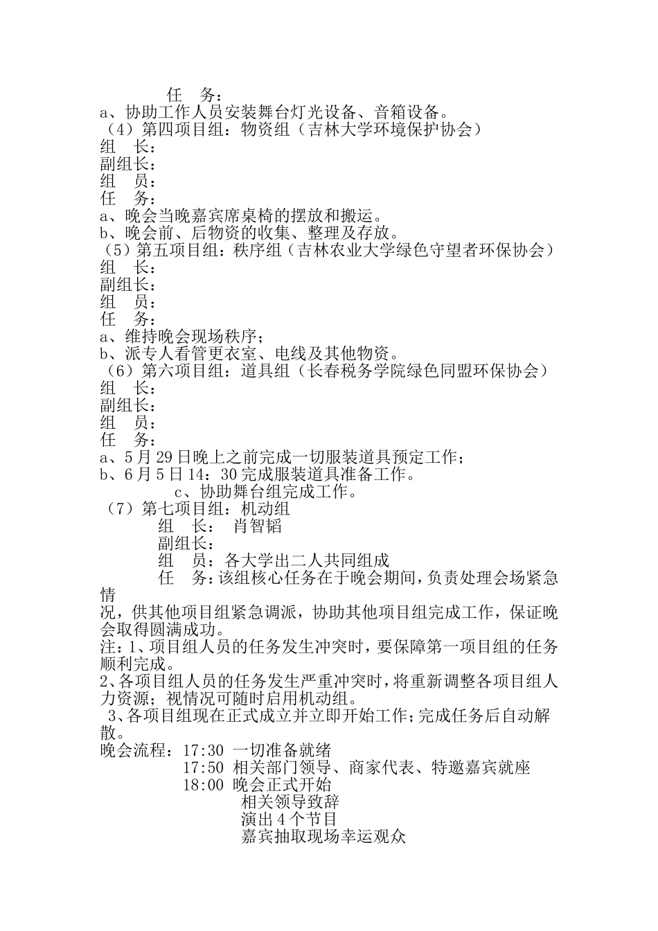 大学生大型环保公益晚会活动策划书-2019年范文_第3页