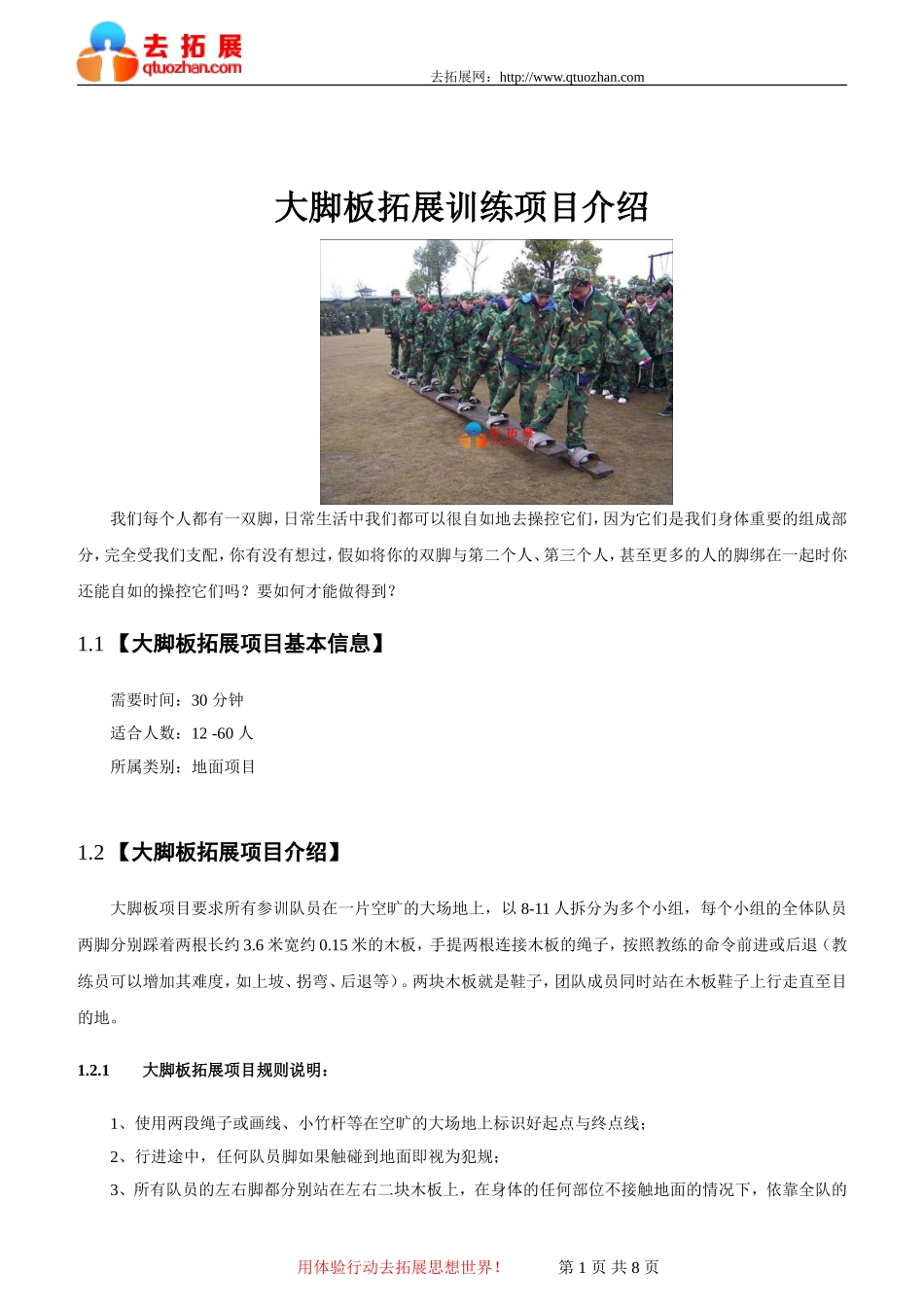大脚板-拓展训练项目介绍-去拓展网_第1页