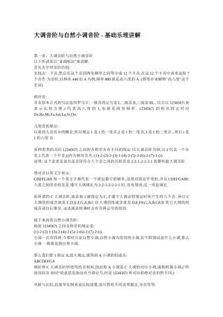 大调音阶与自然小调音阶解释