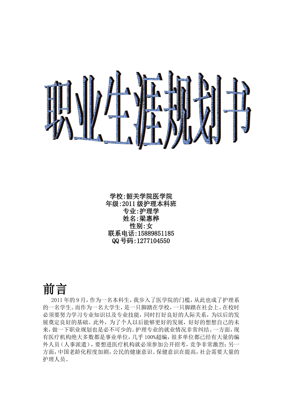 大学生职业规划--11护本梁惠桦_第1页