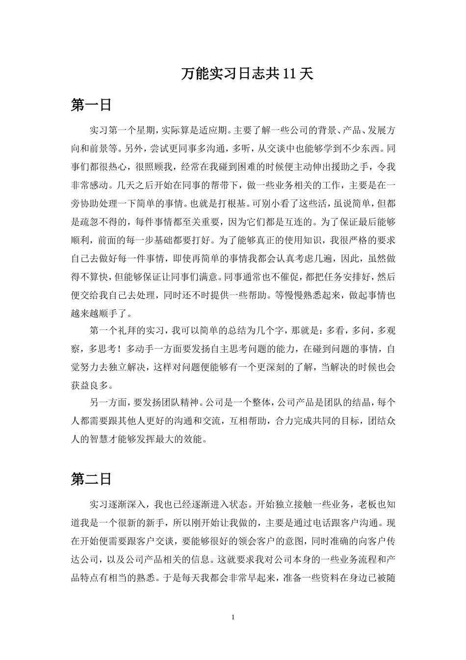 大学生单位实习日记11篇-文员实习日记11篇_第1页