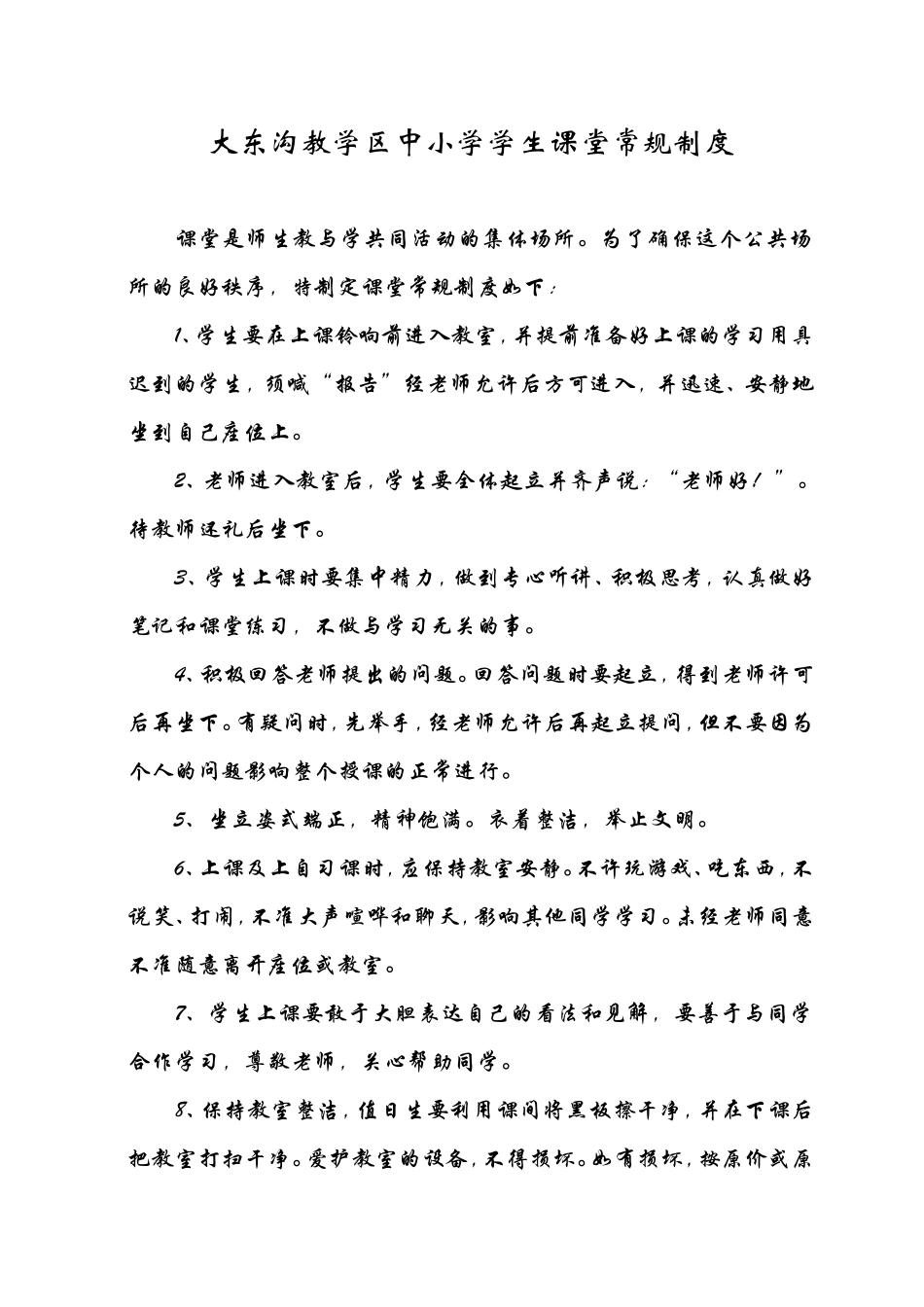 大东沟教学区教师课堂教学常规_第2页