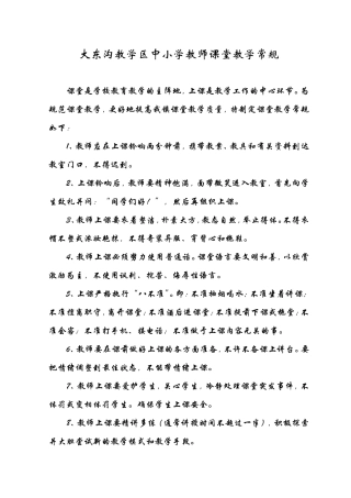 大东沟教学区教师课堂教学常规