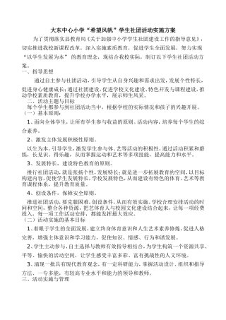 大东中心小学“希望风帆”学生社团活动实施方案