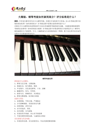 大揭秘：钢琴考级如何拿到高分？评分标准是什么？