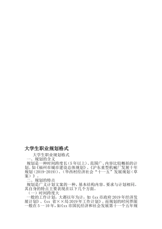 大学生职业规划格式-2019年精选文档