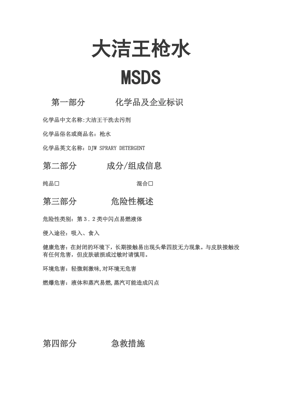 大洁王枪水物质安全资料表枪水成分表_第1页