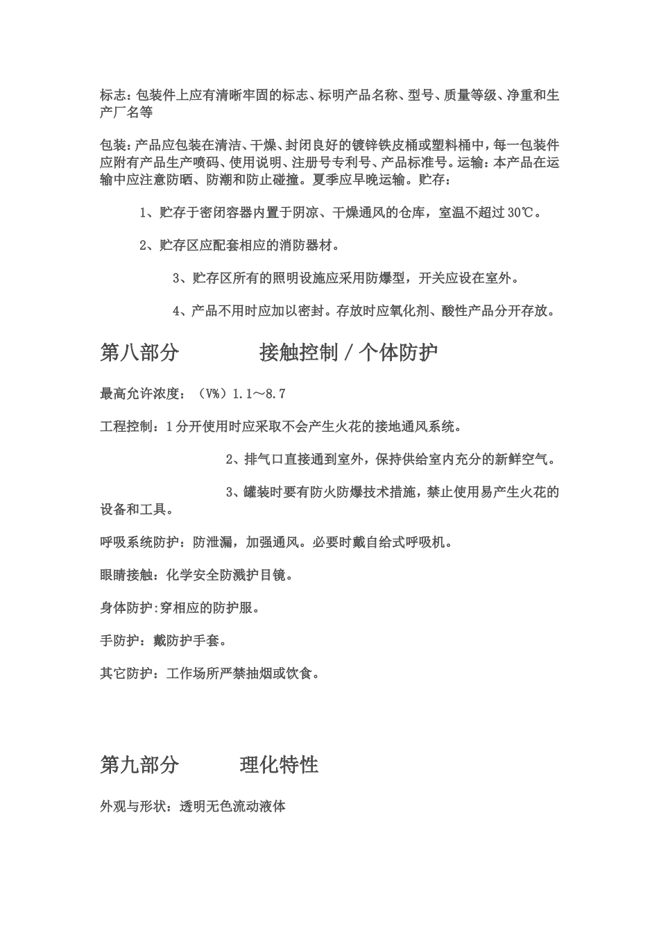 大洁王枪水物质安全资料表枪水成分表_第3页