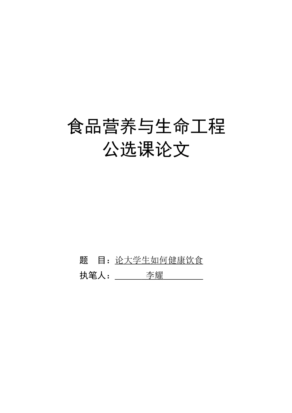 大结业作业(昌吉农校选修课食品营养)_第2页