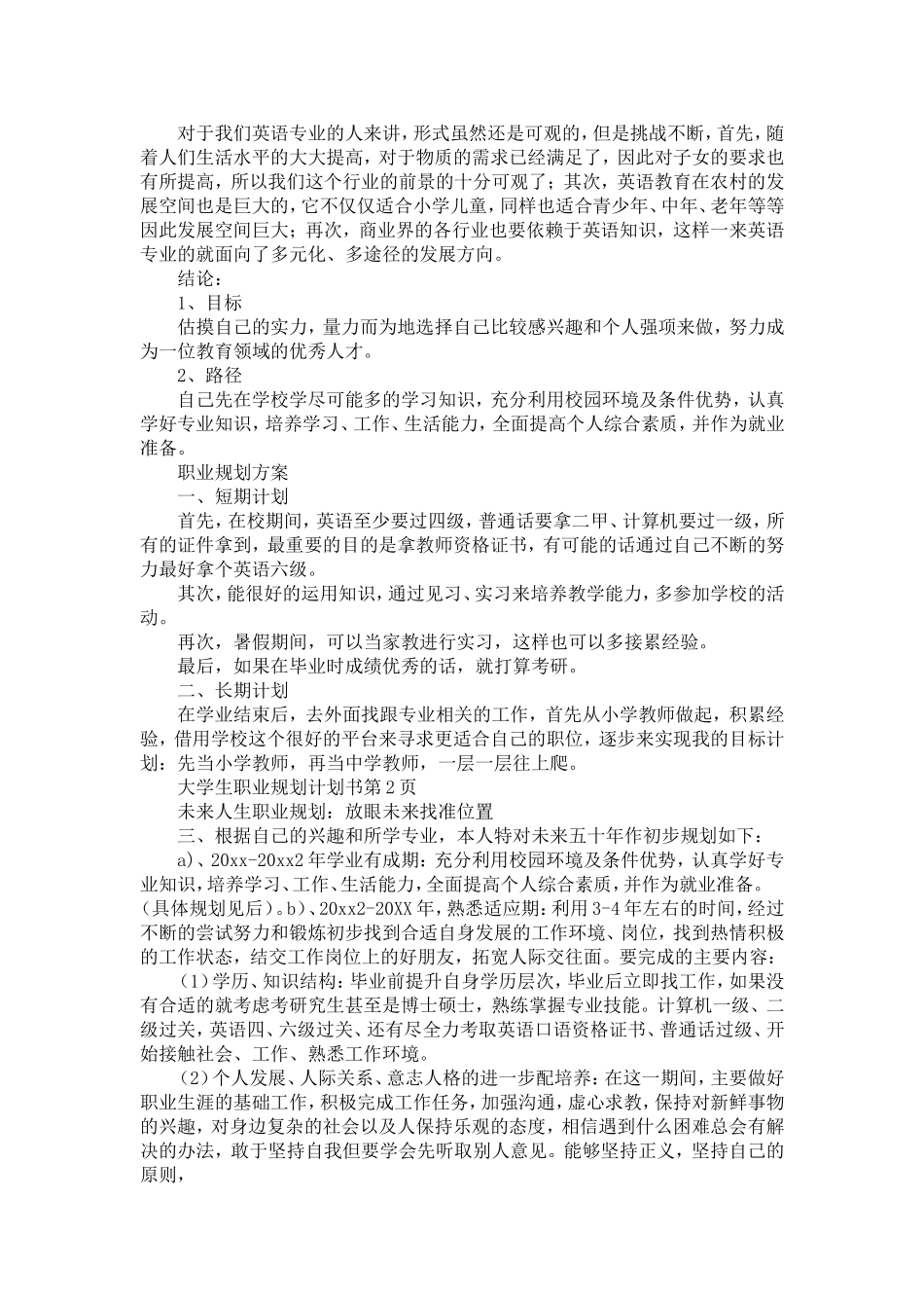 大学生职业规划计划书范文两篇-精选模板_第2页