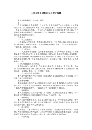 大学生职业规划计划书范文两篇-精选模板