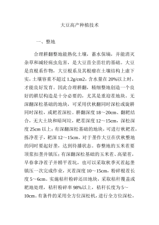 大豆高产种植技术