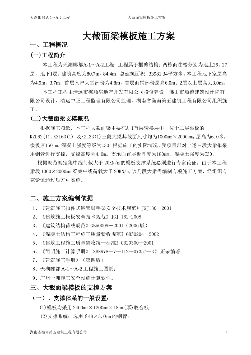 大截面梁模板施工方案(通过专家论证)_第1页