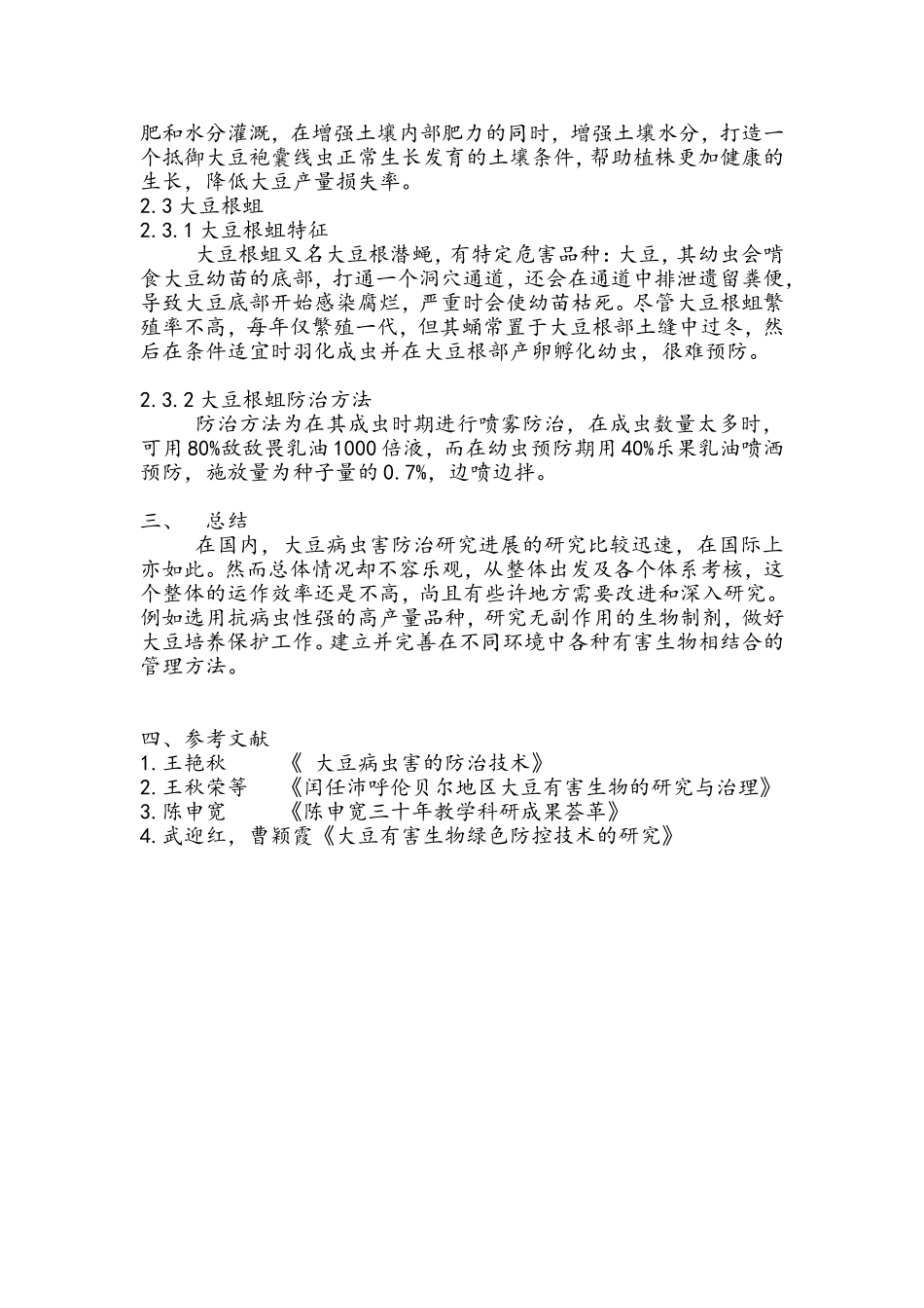 大豆苗期病虫害防治技术_第3页