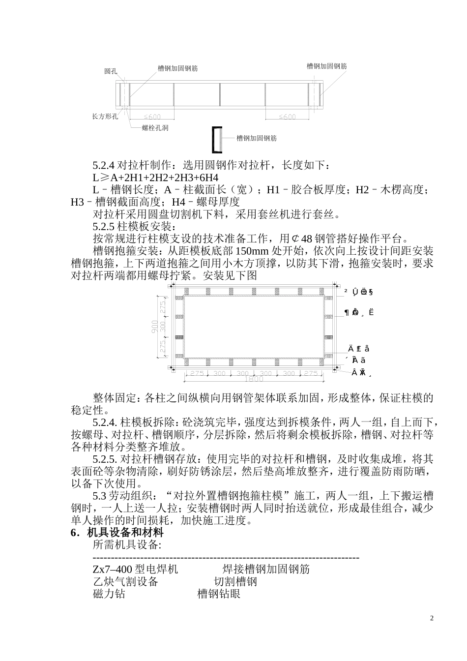 大截面柱模槽钢加固Microsoft-Word-文档_第2页