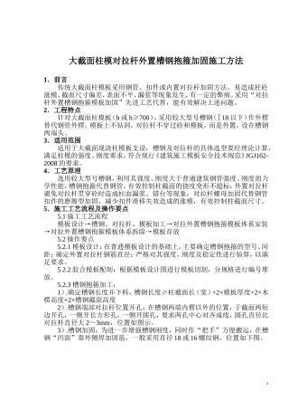 大截面柱模槽钢加固Microsoft-Word-文档
