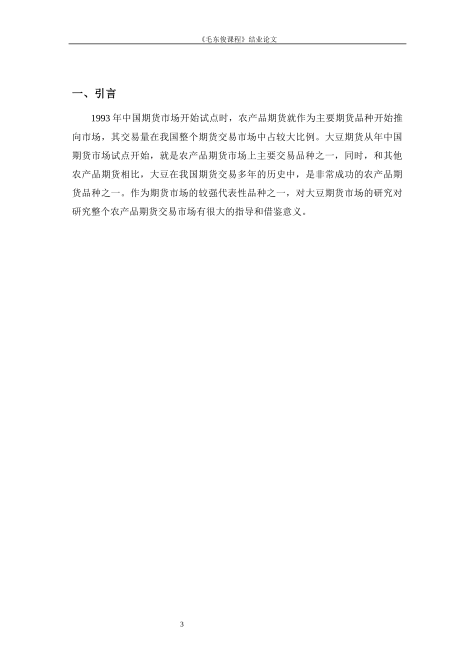 大豆期货价格影响因素及投资策略分析_第3页