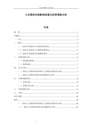 大豆期货价格影响因素及投资策略分析