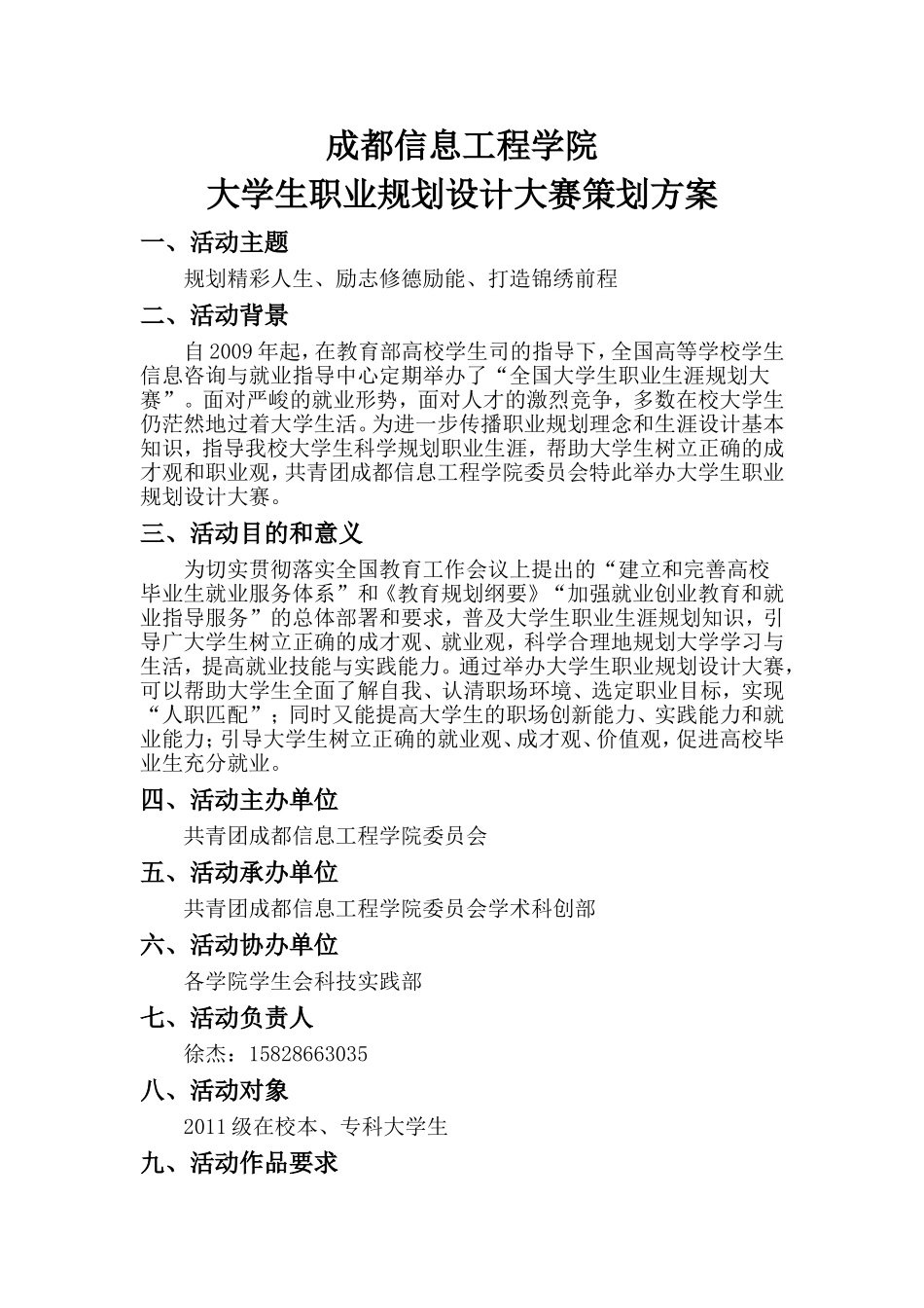 大学生职业规划设计大赛策划方案_第1页