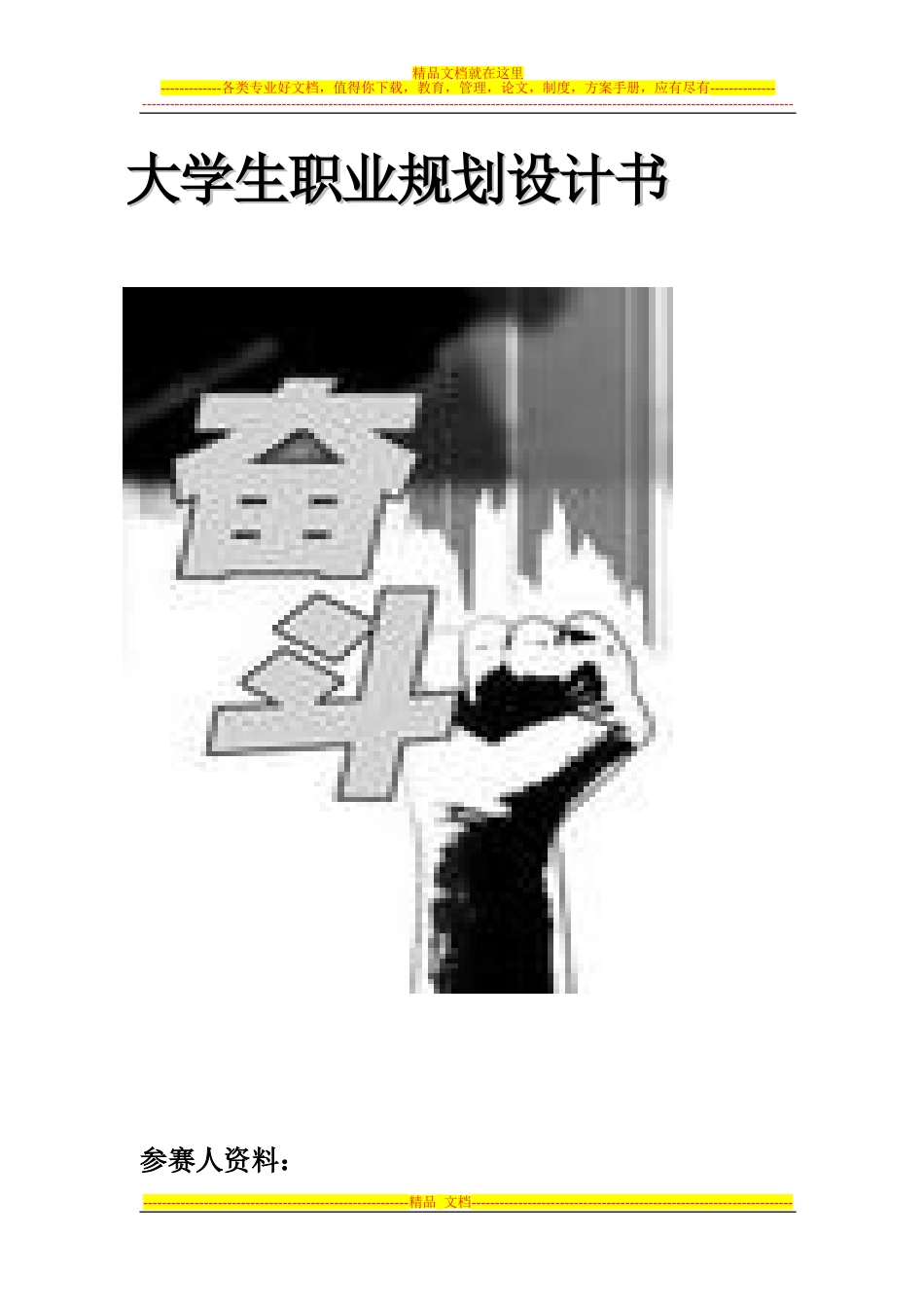 大学生职业规划设计书_第1页