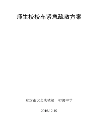 大金店镇第一初级中学校车紧急疏散演练方案