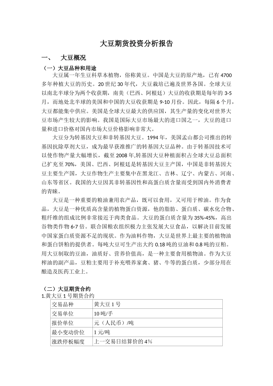 大豆期货投资分析报告_第1页