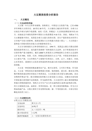 大豆期货投资分析报告