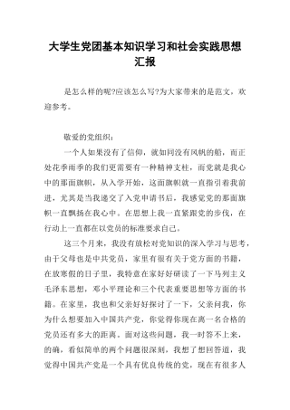 大学生党团基本知识学习和社会实践思想汇报