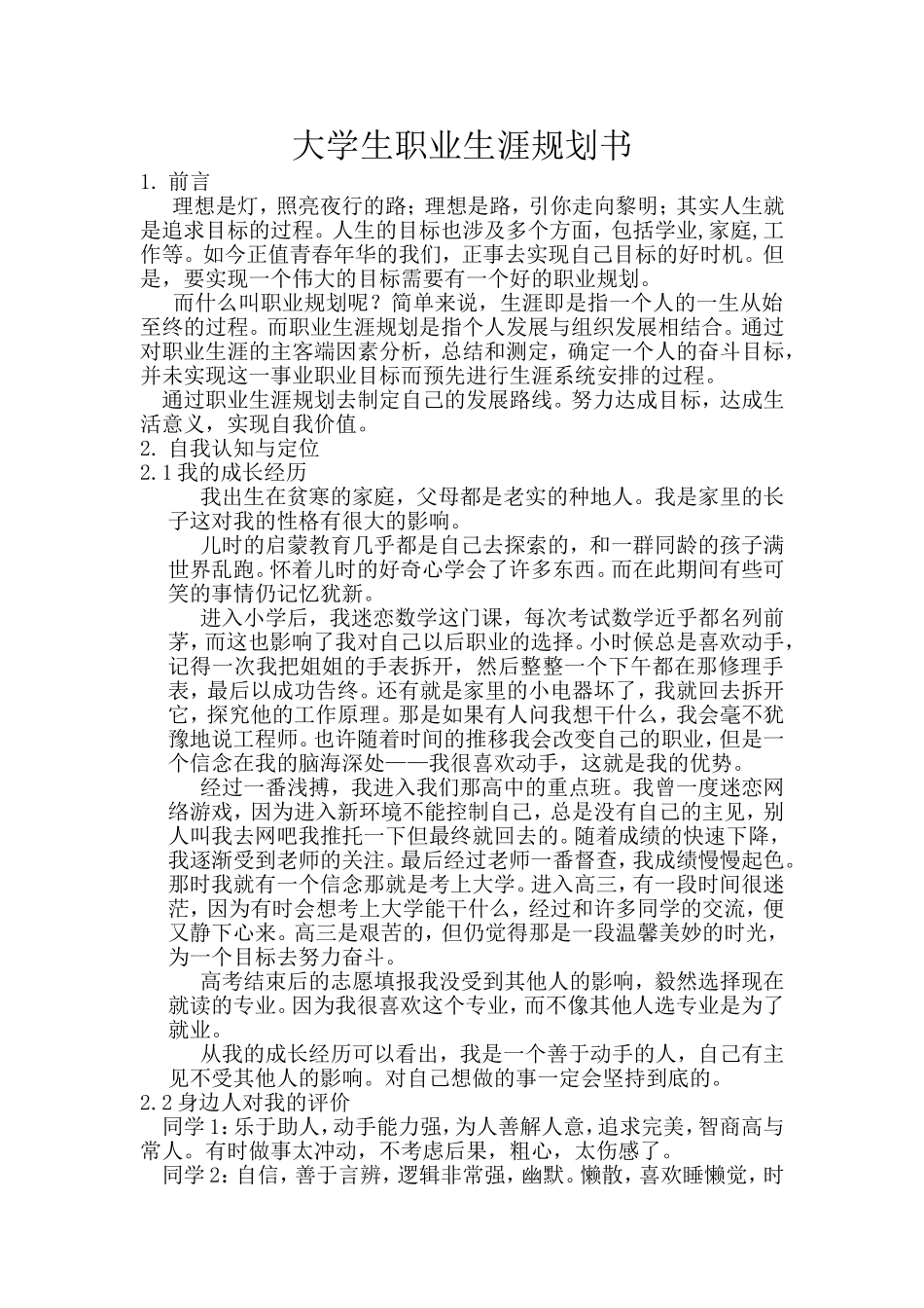 大学生职业规划书(软件工程专业)_第1页