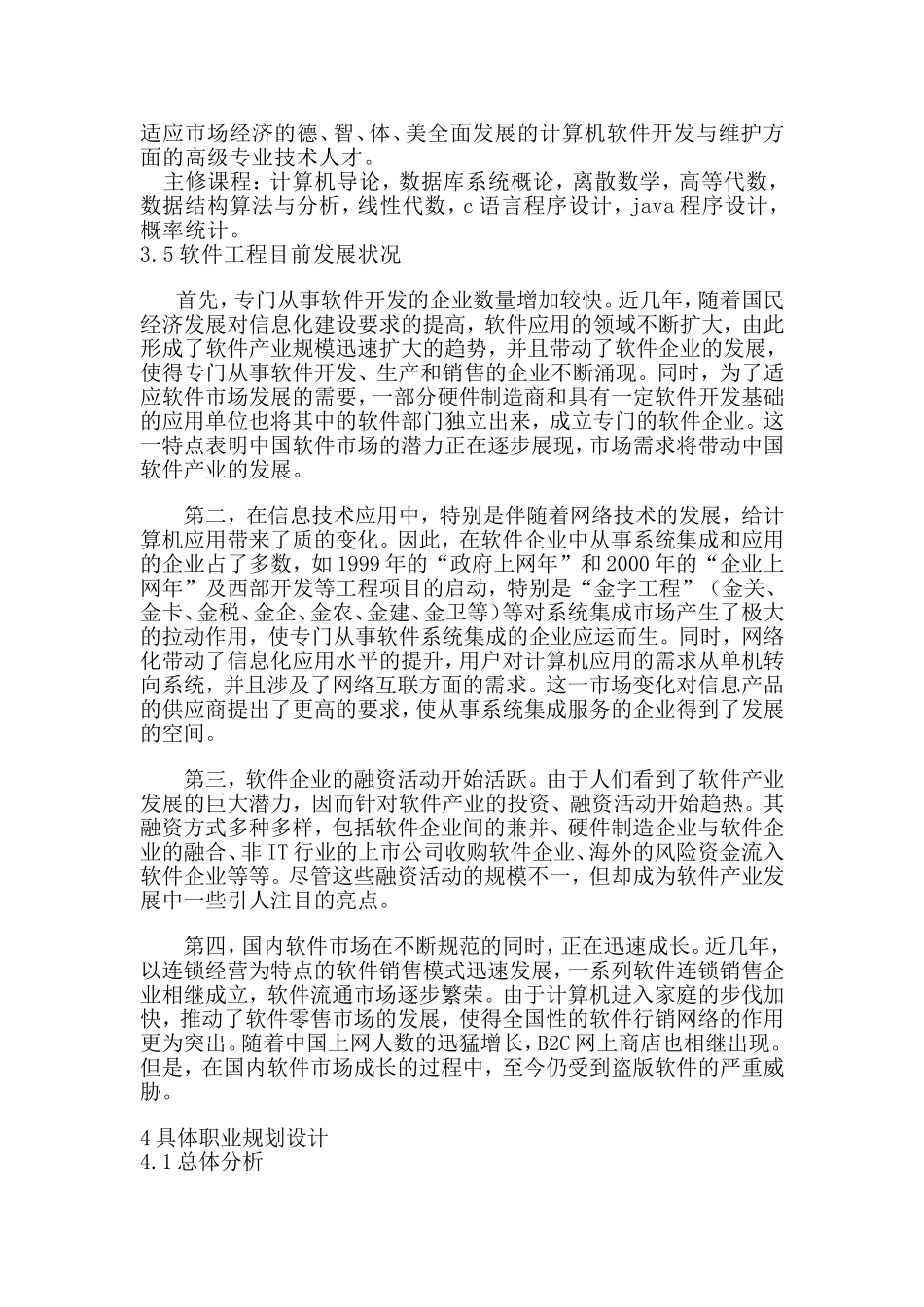 大学生职业规划书(软件工程专业)_第3页