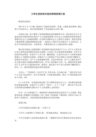 大学生党校培训党的纲领思想汇报