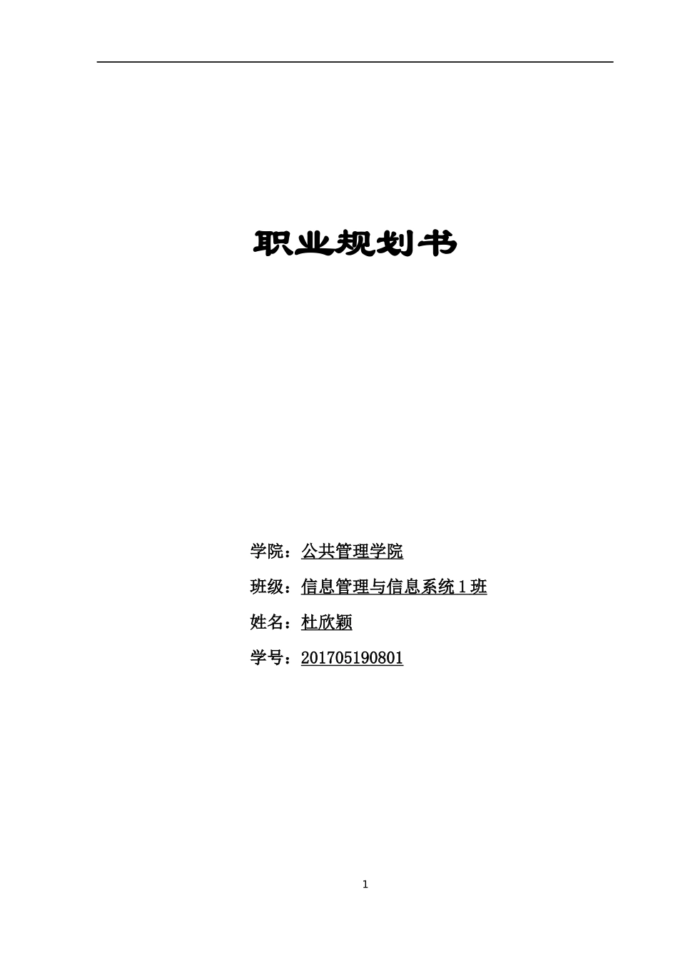 大学生职业规划书(同名11812)_第1页