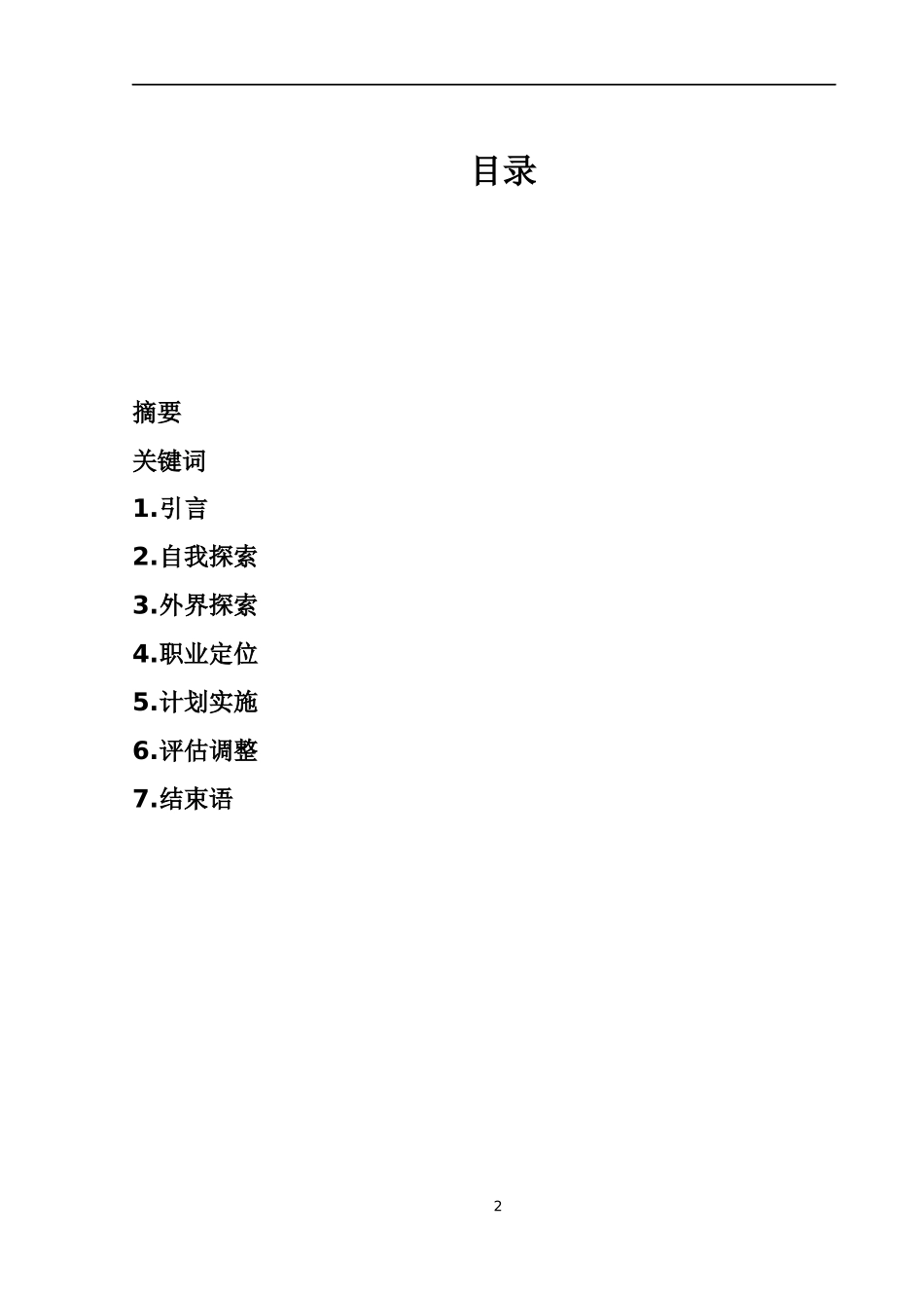 大学生职业规划书(同名11812)_第2页