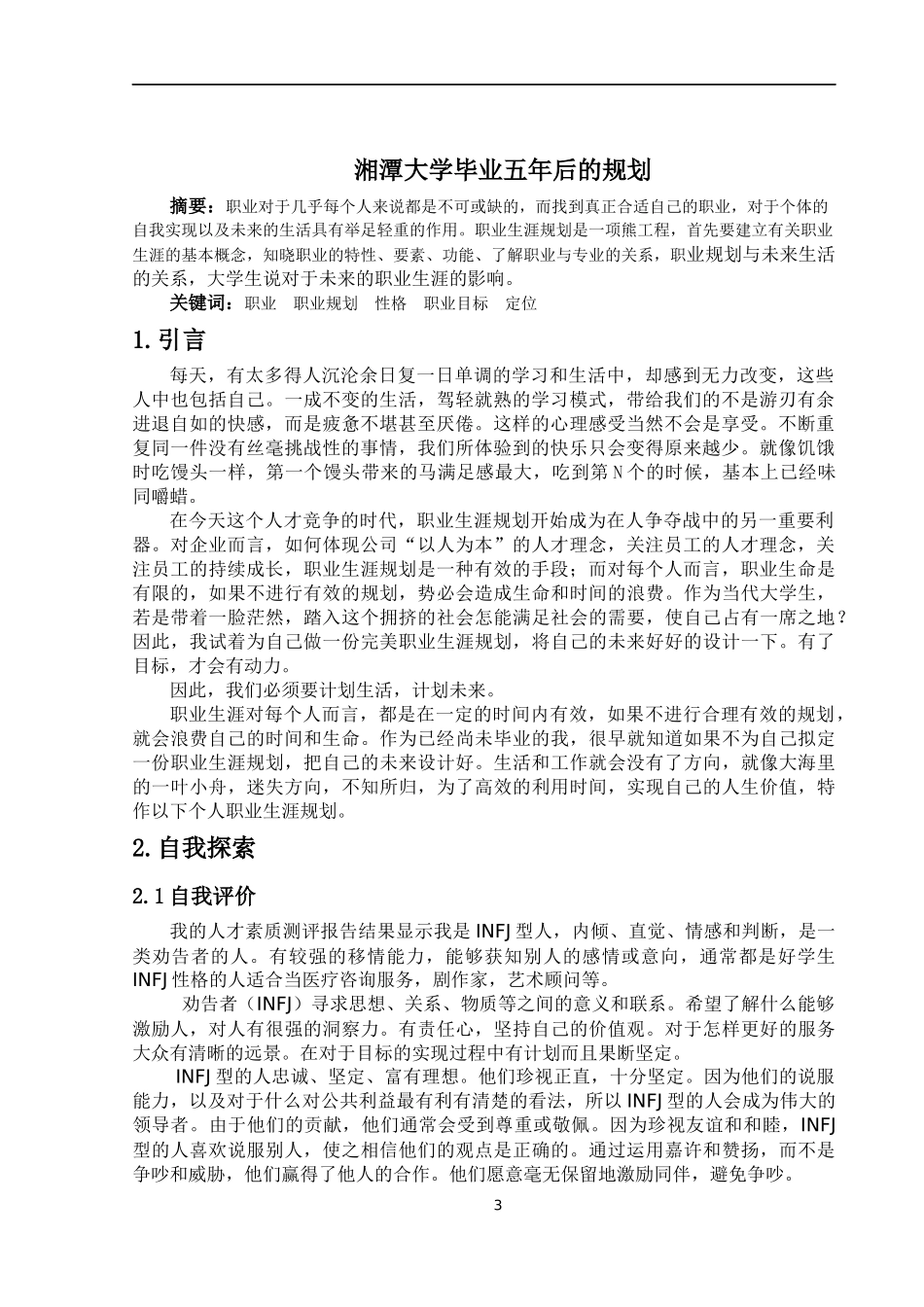 大学生职业规划书(同名11812)_第3页