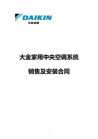 大金家用中央空调销售安装合同