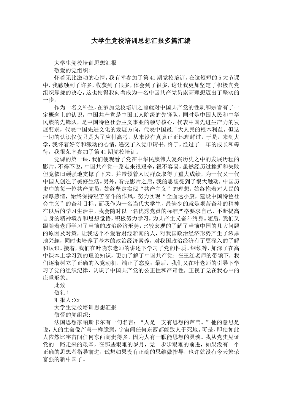 大学生党校培训思想汇报多篇汇编_第1页