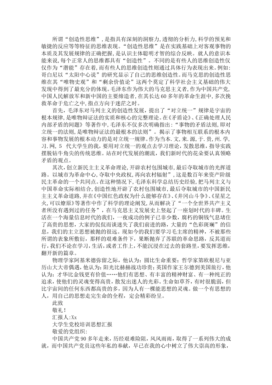 大学生党校培训思想汇报多篇汇编_第2页