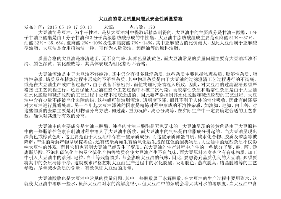 大豆油的常见质量问题及安全性质量措施_第1页