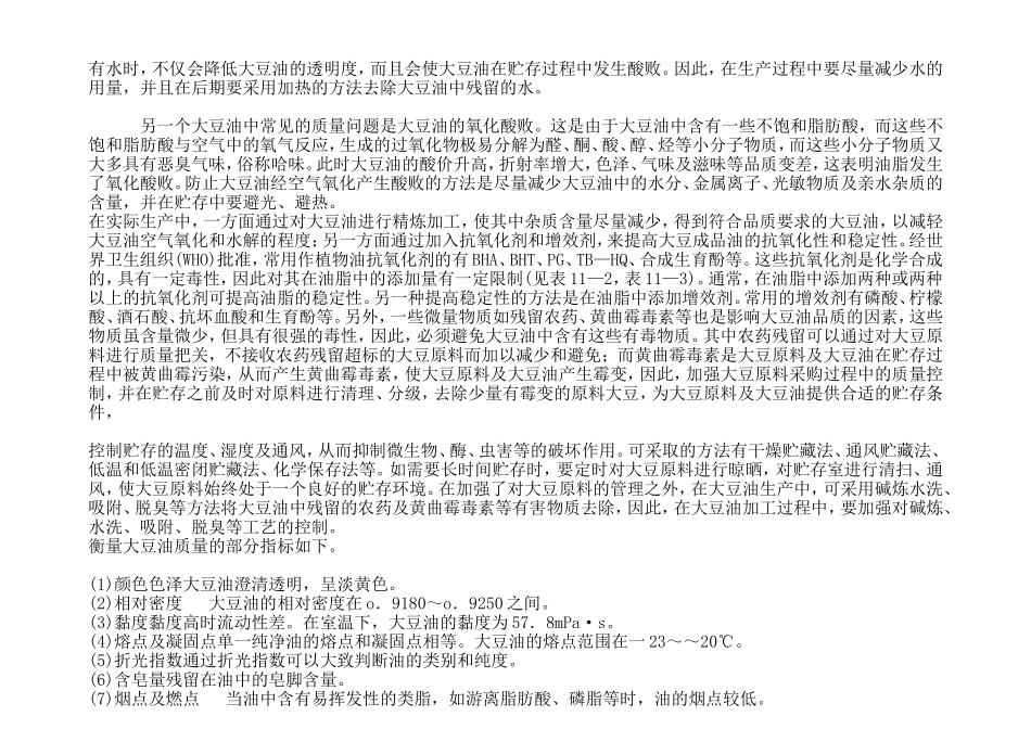 大豆油的常见质量问题及安全性质量措施_第2页