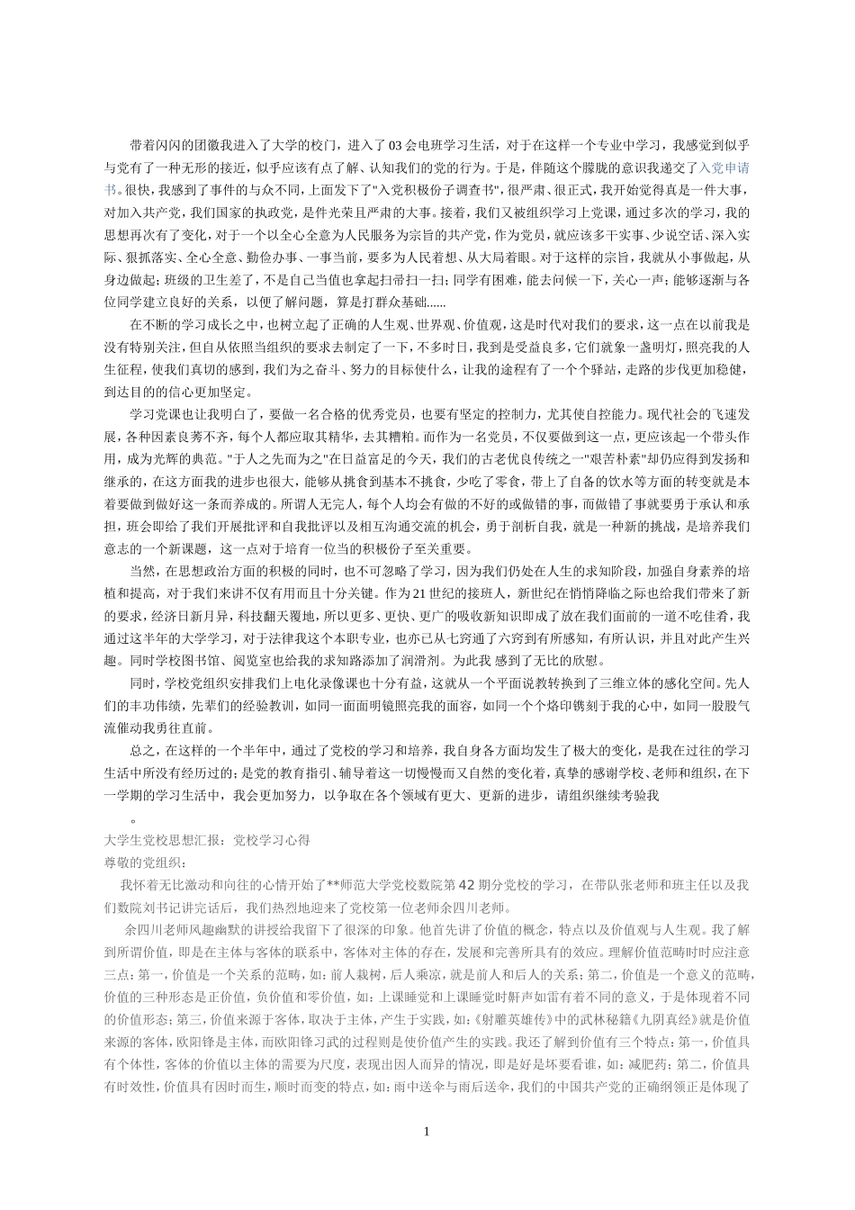 大学生党校思想汇报_第1页