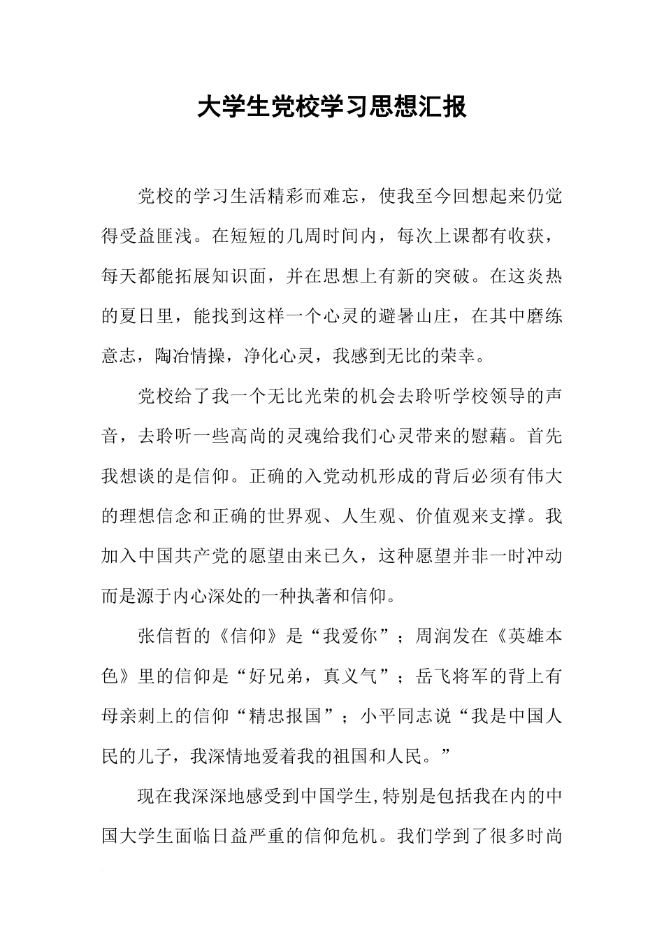 大学生党校学习思想汇报_第1页