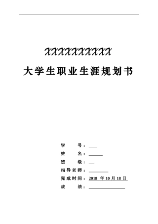 大学生职业规划书3000字