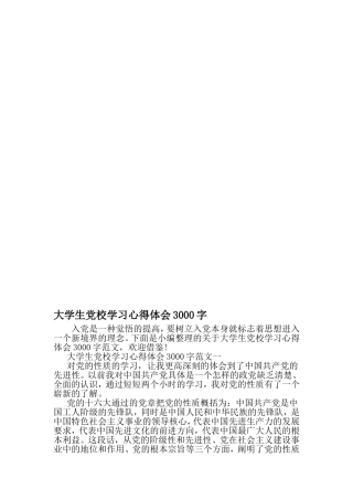 大学生党校学习心得体会3000字-2019年精选范文