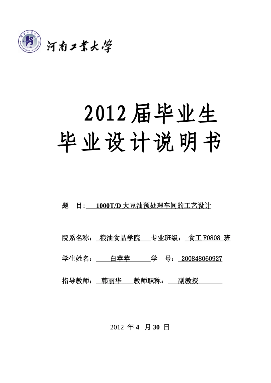 大豆预处理车间工艺设计_第1页