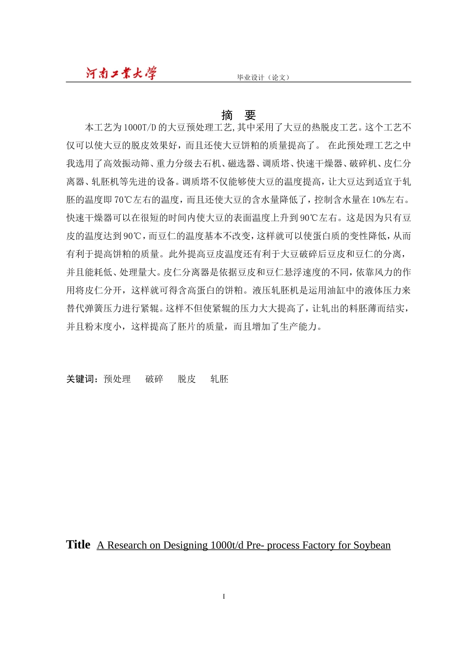 大豆预处理车间工艺设计_第2页