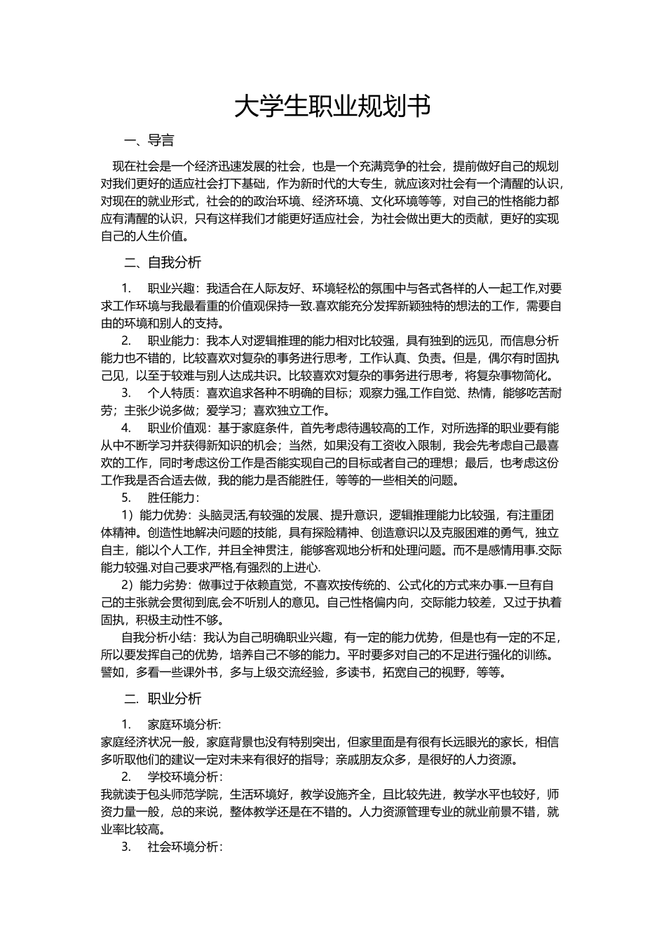 大学生职业规划书word文档_第1页